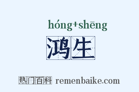 鸿生是什么意思的图片